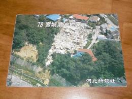 ’78　宮城県沖地震　その記録と教訓