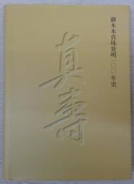 御木本真珠発明100年史