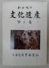 わが町の文化遺産　第2集　(高知県・大月町)