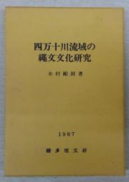 四万十川流域の縄文文化研究