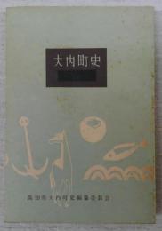 大内町史　(高知県)