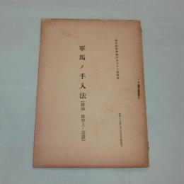 軍馬ノ手入法　(附録　保育上ノ注意)
