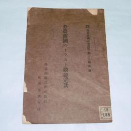 労農露国のトラスト模範定款　(露聞翻訳・労農露国調査資料　第15編　附録)