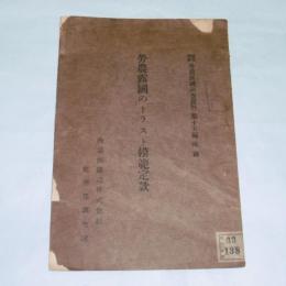 労農露国のトラスト模範定款　(露聞翻訳・労農露国調査資料　第15編　附録)