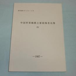中国軍事機構主要指導者名簿(４)　1987　参考資料(87ZO-5R)
