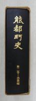 能都町史　第2巻(漁業編)　(石川県)