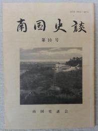 南国史談　第10号　在天寺興亡の歴史…ほか　(高知県)
