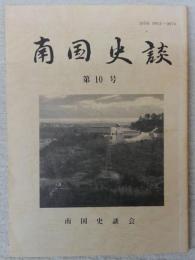 南国史談　第10号　在天寺興亡の歴史…ほか　(高知県)