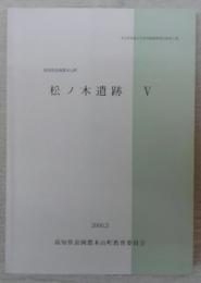 松ノ木遺跡5　(本山町埋蔵文化財発掘調査報告書第11集)