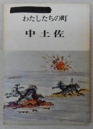 わたしたちの町中土佐