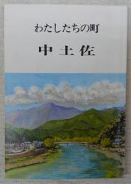 わたしたちの町中土佐　(改訂版)