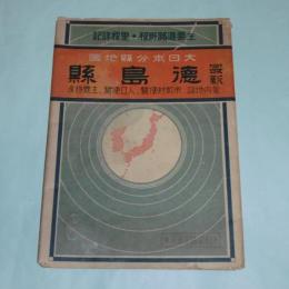 大日本分県地図　徳島県　1/17万 (由良要塞司令部検閲済)