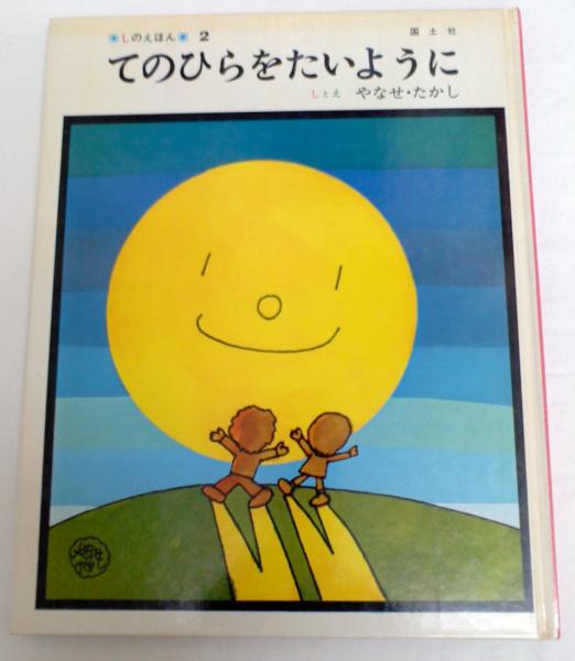 希少！ やなせたかし 手のひらを太陽に ハンカチ 希少！ やなせたかし 手のひらを太陽に ハンカチ