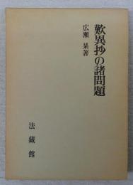 歎異抄の諸問題