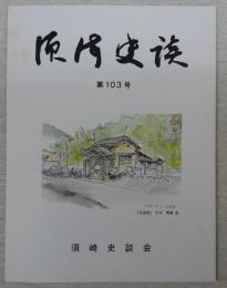 須崎史談　第103号　須崎市出土の銅剣と石剣…ほか　(高知県)