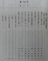 須崎史談　第103号　須崎市出土の銅剣と石剣…ほか　(高知県)