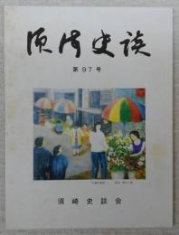 須崎史談　第97号　終戦翌日の衝撃　内地陸海軍再配備命令(2)…ほか　(高知県)