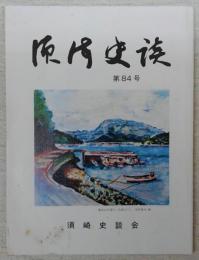 須崎史談　第84号　糺の氏神さま(1)…ほか　(高知県)