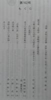 須崎史談　第162号　川越大膳大夫詮貞(川越貞宗)に連なる人々(3)…ほか　(高知県)