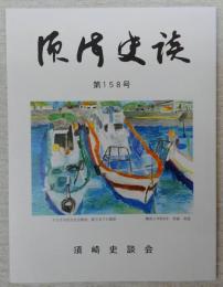 須崎史談　第158号　流行歌全盛時代7…ほか　(高知県)