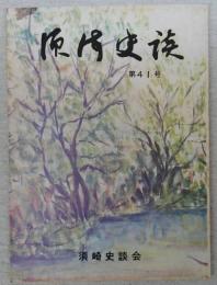 須崎史談　第41号　明治維新と郷土の人々(3)…ほか　(高知県)