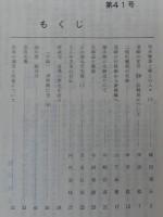 須崎史談　第41号　明治維新と郷土の人々(3)…ほか　(高知県)