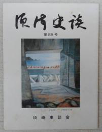 須崎史談　第88号　続・地検帳は語る(44)まとめの部　その二…ほか　(高知県)