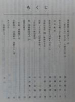 須崎史談　第43号　明治維新と郷土の人々(5)　「東征日記」上分村・今橋武之助(3)…ほか　(高知県)