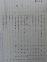 須崎史談　第38号　明治初期の須崎の寺小屋…ほか　(高知県)