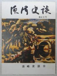 須崎史談　第49号　土佐中世文化史拾遺…ほか　(高知県)