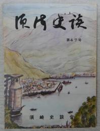 須崎史談　第47号　須崎湾周辺の海底地形に関する一考察…ほか　(高知県)