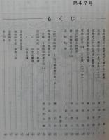須崎史談　第47号　須崎湾周辺の海底地形に関する一考察…ほか　(高知県)