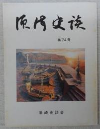 須崎史談　第74号　橋田先生を追悼することば…ほか　(高知県)