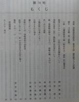 須崎史談　第78号　紙屑の中から(10)　日向の安和村開拓について…ほか　(高知県)