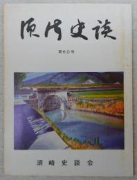 須崎史談　第60号　炉辺漫談(1)…ほか　(高知県)