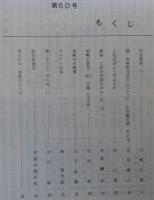 須崎史談　第60号　炉辺漫談(1)…ほか　(高知県)