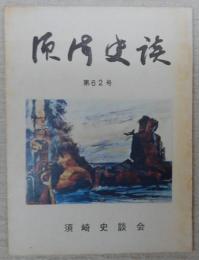 須崎史談　第62号　浦戸湾と野見湾　土佐海部のプロファイル…ほか　(高知県)