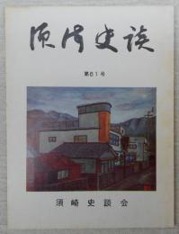 須崎史談　第61号　炉辺漫談(2)…ほか　(高知県)