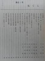 須崎史談　第61号　炉辺漫談(2)…ほか　(高知県)