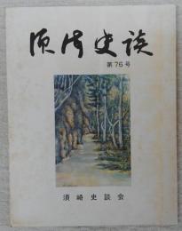 須崎史談　第76号　紙屑の中から(9)　大正九年ごろの追憶…ほか　(高知県)