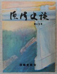 須崎史談　第45号　明治維新と郷土の人々(7)　維新前夜の須崎付近の海防…ほか　(高知県)