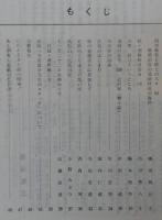 須崎史談　第45号　明治維新と郷土の人々(7)　維新前夜の須崎付近の海防…ほか　(高知県)