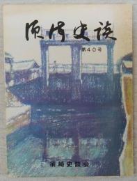 須崎史談　第40号　父の歩んだ道…ほか　(高知県)