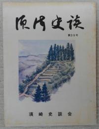 須崎史談　第39号　池の浦・深浦雑記…ほか　(高知県)