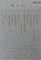 須崎史談　第39号　池の浦・深浦雑記…ほか　(高知県)