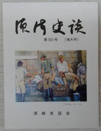 須崎史談　第90号(増大号)　(高知県)