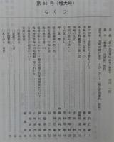 須崎史談　第90号(増大号)　(高知県)