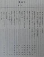須崎史談　第86号　旧新荘村で贈位をうけた維新の志士について(紙屑の中から17)…ほか　(高知県)