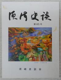 須崎史談　第85号　糺の氏神さま(2)…ほか　(高知県)