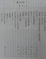 須崎史談　第85号　糺の氏神さま(2)…ほか　(高知県)